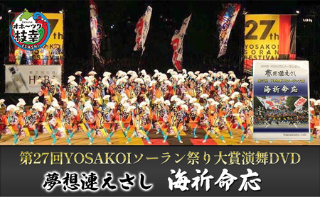夢想漣えさし「海祈命応」第27回YOSAKOIソーラン祭り大賞演舞DVD