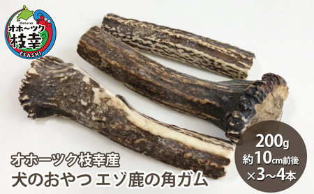 犬のおやつ エゾ鹿の角ガム200g(約10cm前後×3〜4本)[オホーツク枝幸産]