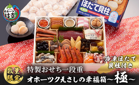 ≪数量限定≫特製おせち一段重『オホーツクえさしの幸福箱〜極〜冷凍ほたて貝柱付き』3〜4人前 北海道 枝幸町 おせち料理 おせち 海鮮 2025 指定日配送 数量限定 [離島配送不可]