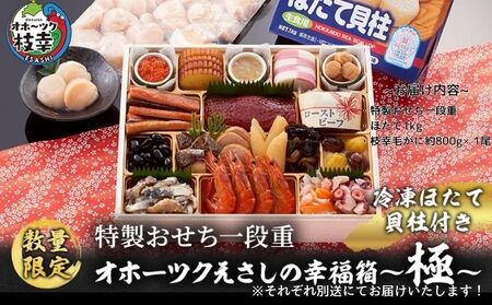 ≪数量限定≫枝幸町 年末 おすすめセット品 其の2[おせち 毛がに] [離島配送不可]指定日配送