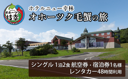 [航空券・レンタカー・宿泊券]オホーツク毛蟹の旅[ホテルニュー幸林] 北海道 宿泊 温泉 宿泊券 記念 旅行 贈り物 ギフト