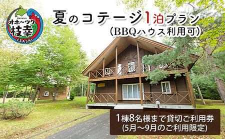 夏のコテージ1泊プラン（BBQハウス利用可）【 北海道 オホーツク 枝幸 宿泊 温泉 宿泊券 アウトドア 記念 旅行 】