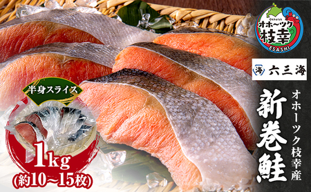 [数量限定]オホーツク枝幸産 新巻鮭 半身 スライス 1kg(約10〜15枚)[ 鮭 サケ 切身 おかず お弁当 北海道 オホーツク 枝幸 ]