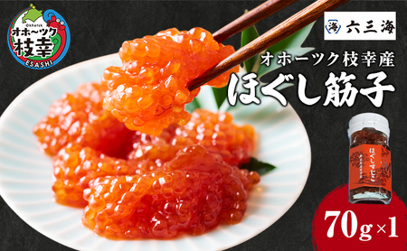 オホーツク枝幸産 ほぐしすじこ 70g×1瓶[ すじこ 筋子 塩漬け 海鮮 魚卵 冷凍 北海道 オホーツク 枝幸 ]