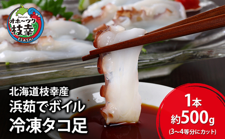 北海道枝幸産 浜茹でボイル 冷凍タコ足 1本 約500g (3〜4等分にカット)[廣瀬商店]獲れたて鮮度!刺身も絶品オホーツクの恵み[ 冷凍 脚 小分け 魚介 タコ たこ 蛸 タコ足 ボイル 浜茹で 刺身 海の幸 北海道 枝幸 ]