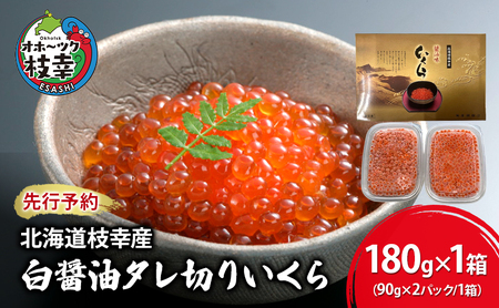 先行予約/10月発送開始[プロも認める]北海道枝幸産 醤油いくら 180g(90g×2)[廣瀬商店]秋鮭卵の白醤油タレ切りいくら[ いくら イクラ 醤油いくら 秋鮭 海鮮 魚介 美味しい 高級 いくら丼 手巻き寿司 海鮮丼 魚卵]