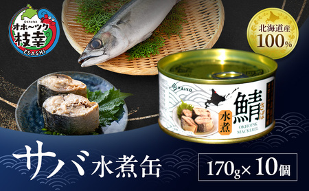北海道オホーツク枝幸産 さば水煮 缶詰170g×10個 水揚げ当日フレッシュパック![海洋食品][ さば サバ サバ缶 缶詰 新鮮 惣菜 保存 長期 加工食品 魚貝 魚介 北海道 オホーツク 枝幸 ]