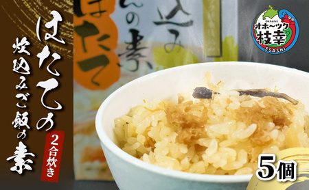 オホーツク枝幸 ほたての炊込みご飯の素 5個 2合炊き[海洋食品][ ほたて 帆立 ごはん 炊き込み 炊き込みご飯 魚貝類 加工食品 北海道 オホーツク 枝幸 ]