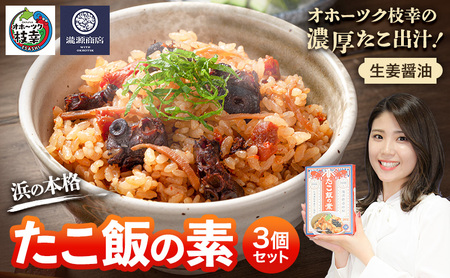 オホーツク枝幸の濃厚たこ出汁!生姜醤油 浜の本格たこ飯の素 3個セット 炊飯器に入れるだけ 1箱3合分[瀧源商店]枝幸町推薦特産品[ たこ飯 タコ飯 炊き込みご飯 海産物 海鮮 魚介 たこ タコ 簡単調理 時短 お取り寄せ 濃厚 北海道 ]