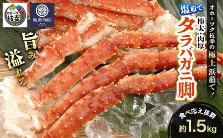 オホーツク枝幸 極上浜茹で!旨み溢れる 極太・肉厚 塩茹で タラバガニ脚 食べ応え抜群 約1.5kg[瀧源商店][ かに カニ 蟹 タラバガニ たらば蟹 ボイル 茹で 海産物 海鮮 魚介 お取り寄せ 贈答 ギフト 北海道 オホーツク 枝幸町 ]