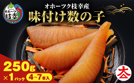オホーツク枝幸産 味付け数の子 250g「黒造り」 北海道産[枝幸海産]醤油のコクとパリパリ食感!解凍してすぐ食べられる[ かずのこ カズノコ おせち お正月 魚卵 おつまみ 惣菜 おかず 海鮮 海産物 海の幸 魚介類 魚卵 ]