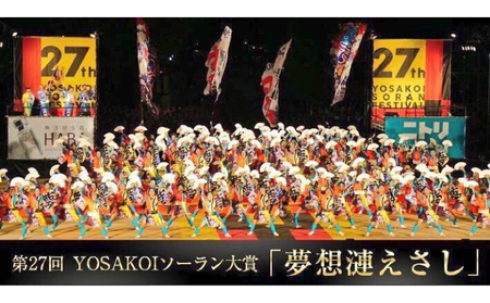 夢想漣えさし 海祈命応 第27回yosakoiソーラン祭り大賞演舞dvd 北海道枝幸町 ふるさと納税サイト ふるなび