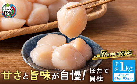 プロも認めるオホーツクブランド「枝幸ほたて」冷凍貝柱1kg(4Sサイズ:51粒〜60粒)枝幸漁協 [ 刺身 魚介 帆立 超目玉 魚貝類 貝類 海の幸 枝幸産 つまみ 肴 お酒のお供 お酒のあて 北海道 オホーツク 枝幸 ]