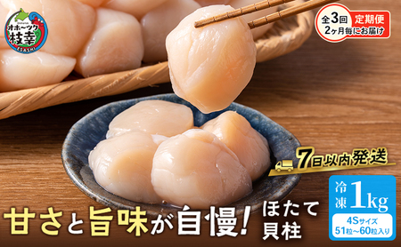 隔月全3回 定期便 プロも認めるオホーツクブランド「枝幸ほたて」冷凍貝柱1kg (4Sサイズ:51粒〜60粒)枝幸漁協[2ヶ月毎にお届け][ 刺身 魚介 帆立 超目玉 魚貝類 貝類 海の幸 産 つまみ 肴 お酒のお供 お酒のあて 北海道 オホーツク]