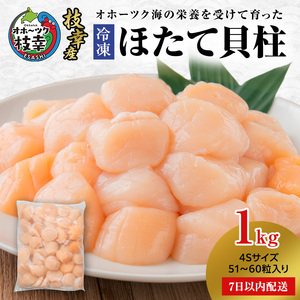 [枝幸ほたて]冷凍ほたて貝柱1kg 4Sサイズ 枝幸水産加工業協同組合[ 冷凍 貝柱 刺身 大 魚介 海 帆立 北海道 オホーツク 枝幸 ]