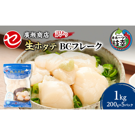 【訳あり】北海道 枝幸産 生ホタテ BCフレーク 1kg 小分け 200g×5パック【枝幸ほたて】 廣瀬商店【 冷凍 貝柱 割れ 欠け 魚介 海 帆立 フレーク 生食可 バラ凍結 BBQ 北海道 オホーツク 枝幸 】
