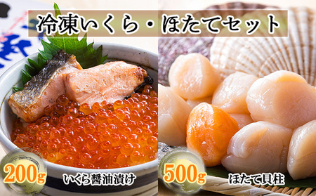 笹谷商店 北海道産いくら醤油漬け250g＆北海道産ほたて貝柱500g