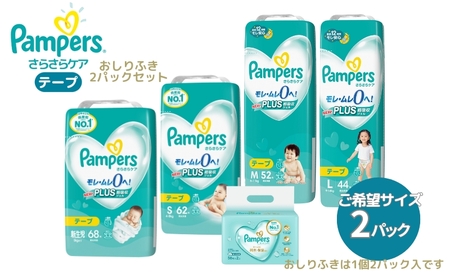 [テープタイプ] パンパース 「 さらさらケア 」 2パックと おしりふき 2パック[ Pampers おむつ オムツ ] ベビー用品 赤ちゃん用品 紙おむつ 新パンパース 日用品 幼児 乳児 子供 ベビー 孫 新生児:68枚