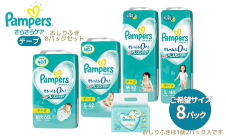 [テープタイプ] パンパース 「 さらさらケア 」 8パックと おしりふき 8パック[ Pampers おむつ オムツ ] ベビー用品 赤ちゃん用品 紙おむつ 新パンパース 日用品 幼児 乳児 子供 ベビー 孫  新生児：68枚