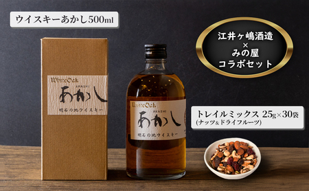 [江井ヶ嶋酒造] 地ウイスキーあかし500ml 1本×[みの屋]トレイルミックス ( ナッツ & ドライフルーツ ) 25g×30袋