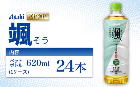 茶 アサヒ 颯 そう 620ml x 24本 ( 1ケース ) ペットボトル お茶 緑茶 日本茶 飲料 飲み物 ドリンク まとめ買い 箱 買い ケース 送料無料 アサヒ飲料 兵庫 兵庫県 明石市