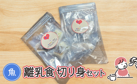 魚 離乳食切り身セット