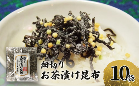 北海道産昆布使用 細切り お茶漬け昆布 10袋セット　お茶漬け 昆布 こんぶ コンブ お茶漬 お茶漬けの素 食物繊維 健康 兵庫県 明石市