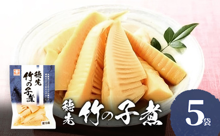 穂先竹の子煮 お惣菜 5袋セット 穂先 竹の子 煮 竹の子煮 たけのこ タケノコ 筍 煮物 ご飯のお供 おかず 家飲み おつまみ お弁当 惣菜 和風惣菜 兵庫県 明石市
