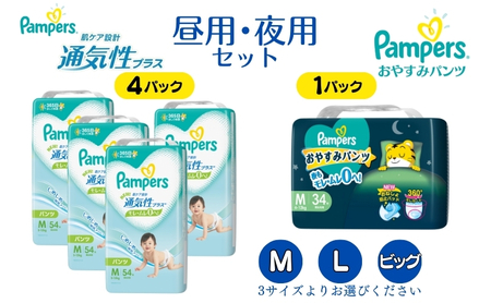 パンパース 通気性プラス パンツ タイプ 4パック& おやすみパンツ 1パック [ Pampers おむつ オムツ 昼用 夜用 ] Lサイズ