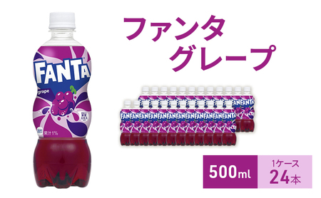 ファンタグレープ 500ml 1ケース 24本 ペットボトル