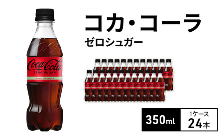 コカ・コーラ ゼロシュガー 350ml 1ケース 24本 ペットボトル