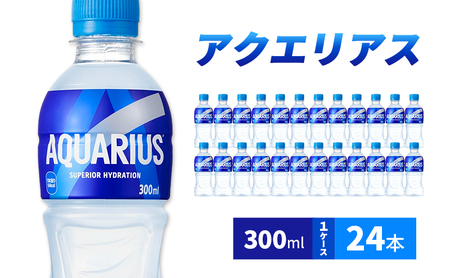 アクエリアス 300ml 1ケース 24本 スポーツドリンク ドリンク 飲み物 飲料 水分 水分補給 ミネラル アミノ酸 クエン酸 カロリーオフ ペットボトル スポドリ 箱買い 箱 ケース スポーツ 運動 兵庫 兵庫県 明石 明石市