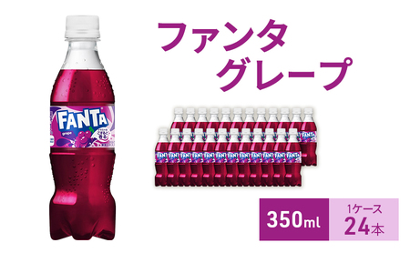 ファンタ グレープ 350ml 1ケース 24本 ペットボトル