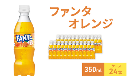 ファンタ オレンジ 350ml 1ケース 24本 ペットボトル
