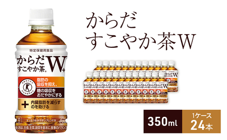 お茶 からだすこやか茶Ｗ+ 350ml 1ケース 24本 ドリンク 飲み物 飲料 水分 水分補給 茶 食物繊維 難消化性デキストリン 脂肪 内臓脂肪 血糖値 健康 トクホ 特定保健用食品 ブレンド茶 ペットボトル 箱買い 箱 ケース 兵庫 兵庫県 明石 明石市