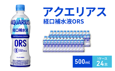 アクエリアス 経口補水液 ORS 500ml 1ケース 24本 ドリンク 飲み物 飲料 水分 水分補給 補給 電解質 ブドウ糖 熱中症 熱中症対策 脱水 ペットボトル 箱買い 箱 ケース 兵庫 兵庫県 明石 明石市