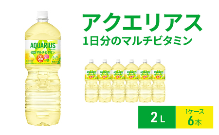 アクエリアス 1日分のマルチビタミン 2L 1ケース 6本 ドリンク 飲み物 飲料 水分 水分補給 レモン ミネラル クエン酸 ビタミン ビタミンC ビタミンB群 健康 健康サポート ペットボトル 箱買い 箱 ケース 兵庫 兵庫県 明石 明石市