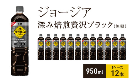 ジョージア 深み焙煎贅沢ブラック(無糖) 950ml 1ケース 12本 ペットボトル