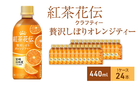 紅茶花伝 クラフティー 贅沢しぼりオレンジティー 440ml 1ケース 24本 ペットボトル