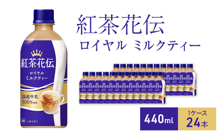 紅茶花伝 ロイヤルミルクティー440ml  1ケース 24本 ペットボトル