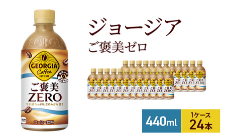 ジョージア ザ・ゼロ 440ml 1ケース 24本 ペットボトル