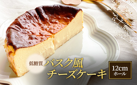 低糖質 バスク風 チーズケーキ 12cmホール[ スイーツ 洋菓子 焼菓子 ケーキ 健康 糖質オフ グルテンフリー 砂糖不使用 ヘルシー ダイエット ]