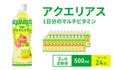 ドリンク 定期便 3ヵ月 アクエリアス 1日分のマルチビタミン 500ml 1ケース 24本 飲み物 飲料 水分 水分補給 レモン ミネラル クエン酸 ビタミン ビタミンC ビタミンB群 健康 健康サポート ペットボトル 箱買い 兵庫 兵庫県 明石 明石市 定期 3回