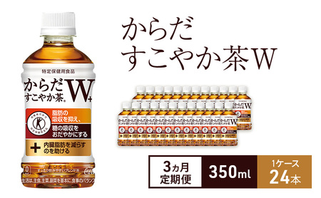 お茶 定期便 3ヵ月 からだすこやか茶Ｗ+ 350ml 1ケース 24本 ドリンク 飲み物 飲料 水分 水分補給 茶 食物繊維 難消化性デキストリン 脂肪 内臓脂肪 血糖値 健康 トクホ 特定保健用食品 ブレンド茶 ペットボトル 兵庫 兵庫県 明石 明石市 定期 3回