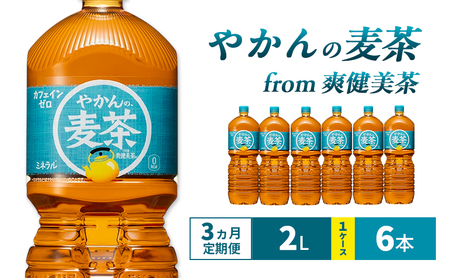 麦茶 定期便 3ヵ月 やかんの麦茶 from 爽健美茶 2L 1ケース 6本 ドリンク 飲み物 飲料 水分 水分補給 茶 お茶 カフェインゼロ ノンカフェイン カフェインレス ペットボトル箱買い 箱 ケース 兵庫 兵庫県 明石 明石市 定期 3回