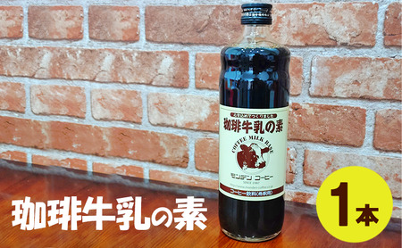珈琲牛乳の素 1本　お試し 飲料類 コーヒー　素 コーヒー牛乳 牛乳 無添加 甘さ控えめ 昔懐かしい 簡単 明石市 兵庫県