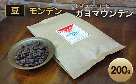 モンデンレギュラーコーヒー(豆のまま)ガヨマウンテン エクストリームウオッシュ 豆200g [コーヒー豆 珈琲豆 飲料 ドリンク 珈琲 コーヒー スペシャリティコーヒー キャンプ おうち時間 明石市 兵庫県]