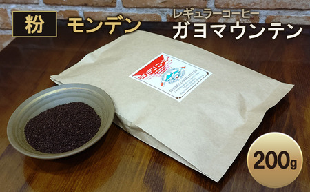 モンデンレギュラーコーヒー(粉のおすすめ挽き)ガヨマウンテン エクストリームウオッシュ 粉200g[コーヒー 珈琲 飲料 ドリンク スペシャリティコーヒー キャンプ おうち時間 明石市 兵庫県]