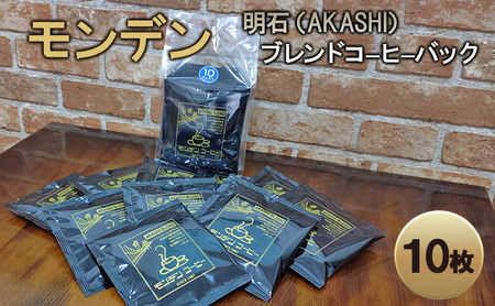 モンデン 明石(AKASHI)ブレンドコーヒーバック 10枚 飲料 珈琲 ドリップコーヒー 飲料類 ドリンク コーヒー キャンプ おうち時間 明石市 兵庫県