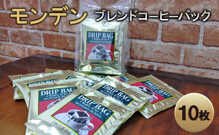 モンデンブレンドコーヒーバック 10枚 飲料 珈琲 ドリップコーヒー 飲料類 ドリンク コーヒー キャンプ おうち時間 明石市 兵庫県